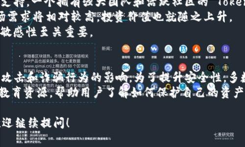 Tokenim 是一个相对较新的概念，通常与区块链和加密货币相关联。它指的是在一个特定的生态系统或平台中，代表某种价值的代币。Tokenim 具有多种功能和用途，包括但不限于资产的数字化、交易的媒介、参与生态系统治理，甚至可以用作特定服务或产品的访问凭证。

### Tokenim 的主要特点

1. **去中心化**：Tokenim 通常建立在区块链技术之上，从而确保数据的不可篡改性和透明性。
2. **可编程性**：Tokenim 可以被编程，以自动执行某些条件下的操作，这一特性尤其在智能合约中得到了广泛应用。
3. **可互操作性**：许多 Tokenim 可以在不同的平台上进行交易和交换，增强了它们的流动性。

### Tokenim 的分类

1. **实用型代币 (Utility Tokens)**：这些代币通常用于在平台上支付服务费用，用户可以使用它们来访问特定服务。
2. **证券型代币 (Security Tokens)**：这些代币代表对某种资产的所有权，通常与投资相关。
3. **治理代币 (Governance Tokens)**：这些代币赋予持有者参与平台治理的权力，用户可以投票决策。

### Tokenim 的应用场景

1. **金融服务**：Tokenim 在去中心化金融（DeFi）中发挥着重要作用，可以用于借贷、交易等多种金融活动。
2. **供应链管理**：通过Tokenim，企业可以更透明地追踪产品在供应链中的每一个环节。
3. **游戏和虚拟世界**：Tokenim 也被用于游戏和虚拟世界中，玩家可以使用这些代币进行交易或解锁特定功能。

### Tokenim 的未来发展

随着区块链技术的不断进步，Tokenim 的应用场景可能会日益广泛。未来，Tokenim 有可能会与人工智能、物联网等新兴技术结合，拓展更为多样化的使用场景。

### 相关问题

#### 1. Tokenim 如何影响传统金融体系？
Tokenim 的出现为传统金融体系带来了一场革命。它使得跨境支付变得更加高效和低成本，同时也为无银行账户的群体提供了金融服务的机会。传统的金融机构往往需要较高的手续费和较长的处理时间，而 Tokenim 可以通过智能合约实现即时结算和低交易成本。
此外，Tokenim 的去中心化特性也使得用户不再完全依赖于银行和金融机构，进而对传统金融权威形成挑战。越来越多的人开始关注和参与到 Tokenim 的生态系统，这促使金融行业逐步转向高效和低成本的数字化服务。

#### 2. Tokenim 如何提高用户参与度？
用户参与度对于任何生态系统的成功至关重要，尤其是在 Tokenim 领域。Tokenim 的设计理念通常包括赋予用户更多权力，比如通过治理代币让用户参与决策。此外，多样化的应用场景也确实吸引了不同背景和需求的用户。
例如，Tokenim 在游戏和虚拟世界中被广泛应用，用户可以通过参与游戏赚取代币，进一步增加了他们的积极性。在这种情况下，Tokenim 不仅仅是一种交易媒介，更成为了用户参与新环境或新赛事的重要动力。

#### 3. 如何评估 Tokenim 的投资价值？
投资 Tokenim 的价值评估是一个复杂的过程。首先，投资者需要关注 Tokenim 的核心团队、技术白皮书和社区支持。一个拥有强大团队和活跃社区的 Tokenim 项目通常更具可行性。
其次，市场需求也是评估的重要因素。如果一个 Tokenim 可以解决实际问题，且有明确的应用场景，那么它的市场需求将相对较高，投资价值也就随之上升。
最后，投资者还需关注市场趋势及竞争情况。Tokenim 领域竞争激烈，新的项目层出不穷，因此保持对市场动态的敏感性至关重要。

#### 4. Tokenim 的安全性如何保障？
在Tokenim的使用过程中，安全性是一个重大的关注点。用户在进行任何交易时，都需要确保自己的资产不受黑客攻击和诈骗行为的影响。为了提升安全性，多数Tokenim项目会采用高级加密技术，并使用智能合约来确保交易的透明和真实性。
另外，用户自己也需采取一些安全措施，如使用安全的钱包、启用双重验证功能等。同时，不少Tokenim平台也提供教育资源，帮助用户了解如何保护自己的资产。通过这些措施，可以显著增强Tokenim在实际操作中的安全性。

以上是关于 Tokenim 的详细介绍以及相关问题的解答。希望这些信息对你有所帮助。如果还有其他相关问题，欢迎继续提问！