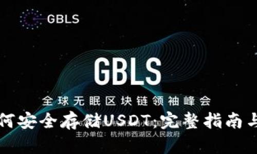 冷钱包如何安全存储USDT：完整指南与最佳实践