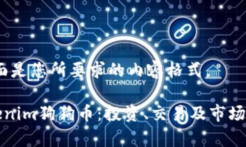 好了，下面是您所要求的内容格式。

了解Tokenim狗狗币：投资、交易及市场前景分析