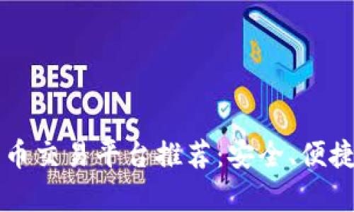 2023年最佳币币交易平台推荐：安全、便捷、交易深度分析