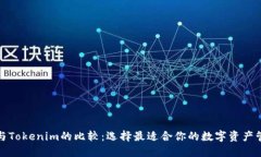 TP钱包与Tokenim的比较：选择最适合你的数字资产