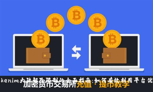 Tokenim大陆解除限制的全面指南：如何有效利用平台优势