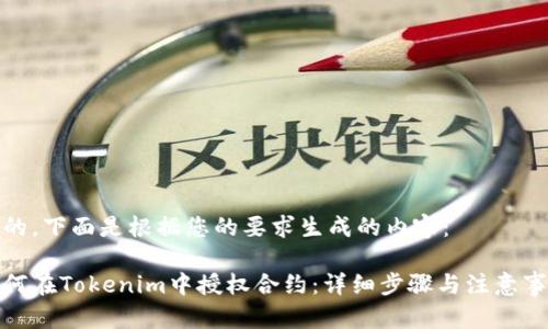 好的，下面是根据您的要求生成的内容：

如何在Tokenim中授权合约：详细步骤与注意事项