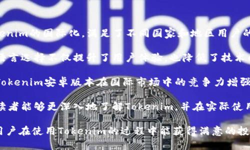   Tokenim安卓版本：全面解读与用户指南 / 

 guanjianci Tokenim, 安卓版本, 数字货币, 钱包应用 /guanjianci 

随着数字货币的迅猛发展，各类钱包应用层出不穷，其中Tokenim作为一种全新形式的钱包工具，受到了广泛关注。在今天的文章中，我们将详细探讨Tokenim安卓版本，包括它的功能、优势、如何使用、常见问题解答等内容，帮助用户更好地了解并使用这一应用。

Tokenim安卓版本概述

Tokenim是一款专注于数字货币的移动钱包应用，支持多种主流数字货币的存储和交易。安卓版本的Tokenim特别针对Android用户进行，旨在提供流畅的使用体验和强大的功能。

Tokenim的设计理念是简单易用，即使是数字货币新手也能轻松上手。该应用支持多种语言，界面友好，可以让用户迅速找到所需功能。同时，Tokenim还具备安全性高、交易速度快等特点，保证用户的资产安全。

Tokenim安卓版本的主要功能

Tokenim安卓版本提供了多种功能，以下是一些主要特色：

ul
    listrong多币种支持：/strongTokenim支持众多主流数字货币，包括比特币、以太坊、Ripple等，用户可以在同一账户中管理多种货币。/li
    listrong安全保障：/strong该应用采用了先进的安全技术，包括多层加密和私钥管理，确保用户资产不受黑客攻击。/li
    listrong交易便利：/strong用户可以在应用内直接进行数字货币的买入、卖出和转账，操作简便，快速完成交易。/li
    listrong市场分析：/strongTokenim应用内提供实时的市场数据和行情分析，帮助用户做出明智的投资决策。/li
    listrong用户社区：/strongTokenim还设有社区功能，用户可以在这里交流交易经验，分享投资策略。/li
/ul

如何下载和安装Tokenim安卓版本

下载和安装Tokenim安卓版本非常简单，用户可以按照以下步骤操作：

ol
    li打开手机的应用商店（如Google Play），在搜索栏输入“Tokenim”进行搜索。/li
    li找到Tokenim的官方应用，点击下载按钮。/li
    li下载完成后，点击安装，并按照指示进行操作。/li
    li安装完成后，打开应用，进行注册或登录即可开始使用。/li
/ol

在下载时，用户应确保下载的是官方版本，避免下载到修改版或恶意应用，以保障资金安全。

如何进行Tokenim安卓版本的注册与设置

Tokenim的注册过程相对简单，用户可以参考以下步骤进行注册：

ol
    li打开Tokenim应用，点击“注册”按钮。/li
    li输入个人信息，包括邮箱、手机号码等，并设置一个安全的密码。/li
    li验证邮箱或手机号码，根据系统提示完成验证。/li
    li完成注册后，用户需要进行钱包设置，包括创建钱包和保存私钥等。/li
/ol

在创建钱包时，用户要注意保存好自己的私钥和助记词，这些信息是恢复钱包的重要凭证，丢失后可能会导致资产无法找回。因此，建议用户将其妥善保存在安全的地方。

Tokenim安卓版本的安全性与隐私保护

在数字货币的世界中，安全性至关重要。Tokenim安卓版本在安全性上采取了多种措施：

ul
    listrong加密技术：/strongTokenim使用行业领先的加密算法保护用户的数据和资产，包括SSL加密和AES加密等。/li
    listrong私钥管理：/strong用户的私钥通过本地加密存储，永远不会上传到服务器，从而最大程度上保护用户的资产。/li
    listrong安全提示：/strong应用会定期给用户发送安全提示和建议，例如启用双重身份验证等，确保账户安全。/li
    listrong社区举报：/strong如果用户发现任何可疑活动，可以通过社区功能进行举报，共同维护交易环境的安全。/li
/ul

常见问题“Tokenim安卓版本是否易用？”

Tokenim安卓版本的易用性是其一大优势。首先，应用界面设计，用户在初次使用时可以快速上手。主界面的功能模块一目了然，所有功能都经过合理布局，用户不需要花费大量时间学习怎么使用。

其次，Tokenim还提供了详细的使用指南和FAQ，用户在有疑问时可以随时查阅。此外，应用内的交易流程设计得非常简化，减少了用户在每一步的操作时间。这对于刚刚接触数字货币的新手尤为友好，让他们能够尽快适应这项新技术。

为了帮助用户更好地理解应用功能，Tokenim团队还会不定期推出网络研讨会，教授用户如何使用各项功能，以及分享市场动态和投资技巧。用户在学习的过程中，不仅能掌握应用，还能增加对数字货币市场的了解。

常见问题“Tokenim安卓版本的交易速度如何？”

交易速度是用户在选择数字货币钱包时非常重要的考虑因素之一。Tokenim安卓版本的交易速度相对较快，当用户进行转账或交易时，系统会在短时间内完成交易请求并更新余额。具体速度会受到网络环境、区块链网络繁忙程度等多个因素的影响，但总体上，Tokenim在同类应用中表现良好。

为了提高交易速度，Tokenim团队还不断后台的服务器性能和数据库管理，减少交易确认的时间。此外，用户可以选择最低交易费用，快速确认交易，或者设置更高的费用，以便在繁忙时段更快完成交易。通过这样的灵活设置，Tokenim能够更好地满足用户在快速交易方面的需求。

常见问题“Tokenim安卓版本对用户资产的保护措施有哪些？”

资产安全始终是数字货币钱包应用开发的重要目标，Tokenim在这方面采取了多重保护措施。

首先，Tokenim的用户资产存储采用了离线冷钱包的模式，不会将用户的数字货币直接存放在联网的服务器上，从而有效降低了黑客攻击的风险。用户的私钥和助记词都被加密存储在用户手机内，而非托管在网络上。

其次，应用内设有多重安全验证机制，例如双重身份验证。用户在进行敏感操作时，需要提供额外的安全信息，例如输入手机收到的验证码，这样即使密码泄露，也能提高账户安全性。

最后，Tokenim还支持用户设置交易限额，避免因恶意攻击或误操作导致巨额损失。用户可以在设置中定义每笔交易的限额，这样即使设备被盗，也能控制损失。

常见问题“Tokenim安卓版本能否支持多种语言？”

Tokenim安卓版本的另一个显著特点是支持多种语言，这使得全球用户都能够方便地使用这一应用。此功能大大增强了Tokenim的国际化，满足了不同国家和地区用户的需求。

用户可以在应用设置中选择自己熟悉的语言，Tokenim支持的语言包括但不限于英语、中文、西班牙语、法语和德语等。这种语言选择不仅提升了用户体验，也降低了技术门槛，使得不懂英语的用户也能流畅使用。

此外，Tokenim还在不断更新和增加支持的语言，计划未来将更多更小语种纳入其中，以便迎合更多用户的使用习惯。因此，Tokenim安卓版本在国际市场中的竞争力增强，能够吸引更多的海外用户。

综上所述，Tokenim安卓版本是一款功能齐全、安全性高、易于使用的数字货币钱包应用。通过本文对相关问题的解答，希望读者能够更深入地了解Tokenim，并在实际使用中提高自己的操作技能和投资收益。

无论你是数字货币领域的新手还是经验丰富的投资者，Tokenim都能为你提供便利与安全的数字资产管理体验。希望各位用户在使用Tokenim的过程中能获得满意的投资体验。