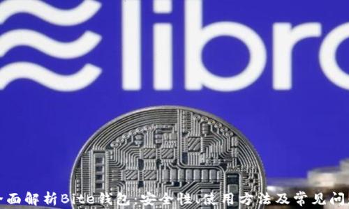 
全面解析Bite钱包：安全性、使用方法及常见问题