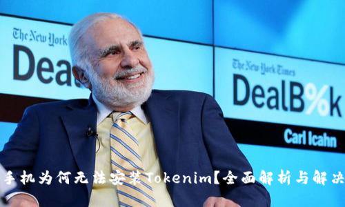 内容
华为手机为何无法安装Tokenim？全面解析与解决方案