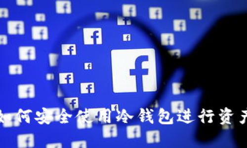 火币如何安全使用冷钱包进行资产管理