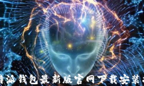 
比特派钱包最新版官网下载安装指南