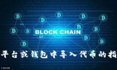 看起来您提到的“tokenim”与“atoken”可能与加密