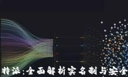 
比特派：全面解析实名制与安全性