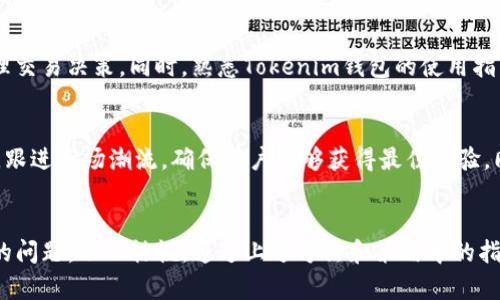 Tokenim钱包提币到交易所失败原因解析及解决方案
Tokenim钱包, 提币失败, 交易所, 数字货币/guanjianci

引言
随着区块链技术和数字货币的快速发展，越来越多的用户开始使用各种钱包来管理和存储他们的数字资产。其中，Tokenim钱包因其用户友好界面以及良好的安全性而受到了广泛的欢迎。然而，一些用户在使用Tokenim钱包时，可能会遇到提币到交易所失败的问题，这不仅影响到他们的资金流动性，也可能带来不可忽视的经济损失。本文将深入探讨Tokenim钱包无法提币到交易所的原因，并提供相应的解决方案。

一、Tokenim钱包提币失败的常见原因
提币到交易所失败的原因可以是多方面的，以下是一些常见的因素：

h41. 网络拥堵/h4
在某些情况下，区块链网络可能会出现拥堵，导致交易处理延迟。这通常发生在市场活跃时期，当许多用户同时发起交易时，交易的处理速度会受到影响。在这种情况下，你的提币请求可能会在网络中滞留，从而导致提币失败。

h42. 错误的交易地址/h4
用户在提币时需要输入交易所的钱包地址。如果输入错误，比如多了一些字符或少了一部分，提币请求将无法成功。尤其是在涉及到不同币种时，防止错误输入是至关重要的。

h43. 钱包余额不足/h4
尽管这听起来很简单，但有些用户可能在进行提币时忽视了检查钱包余额。如果您的Tokenim钱包余额不足以覆盖所需的提取额及任何可能的交易费用，提币请求将会被拒绝。

h44. 提币限制/h4
许多钱包和交易所对提币金额设定了限制，例如最低提币金额和每日提取限制。如果提币数额小于最低限额或超出了每日提取限额，提币请求可能将会被拒绝。

h45. 账户安全问题/h4
为了确保用户资产的安全，钱包和交易所通常会对某些活动施加防范措施。如果Tokenim钱包检测到异常活动，可能会限制提币功能，直到用户通过身份验证或其他安全检查。

二、如何解决提币失败的问题
面对Tokenim钱包无法提币到交易所的问题，用户可以采取以下步骤进行解决：

h41. 检查网络状况/h4
首先，用户应该检查区块链网络的状况。可以通过相关网站查看当前网络的拥堵情况，如果网络繁忙，建议稍后再尝试进行提币操作，或选择在网络负载较低时进行。

h42. 验证交易地址/h4
务必仔细核对所输入的交易所钱包地址。建议用户在输入地址后，使用“复制粘贴”的方式直接获取地址，避免手动输入带来的错误。同时，确保选择正确的币种网络，以免出现不必要的损失。

h43. 账户余额检查/h4
用户应定期检查Tokenim钱包的账户余额，确保有足够的资金用于提取。同时，了解提币的相关费用，计算实际可用金额，确保满足提币的最低要求。

h44. 了解提币政策/h4
在进行提币之前，用户应了解Tokenim钱包及所使用的交易所的提币政策，包括最低提币金额和每日提款限制等。如果遇到限制，可以适当调整提币金额。

h45. 联系客户支持/h4
如果遇到无法自行解决的问题，建议联系Tokenim钱包的客户支持团队，寻求专业帮助。他们能提供有关提币失败的具体原因，并能指导用户采取进一步的补救措施。

三、相关问题解析

h4问题一：Tokenim钱包的安全性如何？/h4
Tokenim钱包以其安全性而受到用户信赖。它采用多种安全措施，包括私钥的加密存储和多级身份验证等。然而，用户在使用Tokenim钱包时也需注意安全，定期更新安全设置，例如开启双重认证，确保自己的账户不会因安全漏洞而受到损失。

h4问题二：我应该怎样选择合适的数字货币交易所？/h4
选择一个合适的数字货币交易所是确保投资安全的关键。用户应关注交易所的安全性、手续费、交易对齐全程度以及客户支持的质量。可以通过查看用户评价和业界口碑来判断一个交易所的可靠性。此外，确保交易所支持你常用的提币方式及币种，以保证流动性。

h4问题三：如何避免在使用Tokenim钱包时出现提币失败的情况？/h4
为了避免提币失败，用户可以培养良好的习惯：定期备份钱包数据、检查每次交易的细节、保持软件的最新状态等。定期审查自身的交易记录和余额，了解市场活动，这样可以更有效地处理交易决策。同时，熟悉Tokenim钱包的使用指南以及常见的操作流程，减少可能遇到的技术性问题。

h4问题四：Tokenim钱包与其他数字货币钱包的对比优势在哪里？/h4
Tokenim钱包在多方面表现出色，如用户友好界面、丰富的功能支持以及较高的安全性。因此，对于初学者和有经验的用户均非常适用。更重要的是，Tokenim钱包不断更新和改进其功能，跟进市场潮流，确保用户能够获得最佳体验。同时，Technological integrations 提供了与其他平台的无缝连接，这进一步增强了其使用价值。

结论
在数字货币的使用过程中，提币到交易所是一项常见且重要的操作。但在这一过程中，用户需注意可能遇到的各种问题，并根据不同情况采取适当措施。如果遇到Tokenim钱包提币失败的问题，不必惊慌，通过上述方法和策略中的指导，将会帮助你顺利解决问题，顺利进行数字资产交易。