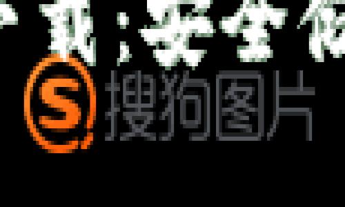 火币网数字冷钱包app下载：安全储存数字资产的必备工具