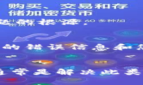 看起来您可能在使用某种软件或应用时遇到了 