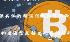 看起来您可能在使用某种软件或应用时遇到了 ＂