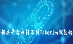 如何解决平台币转不到Tokenim钱包的问题