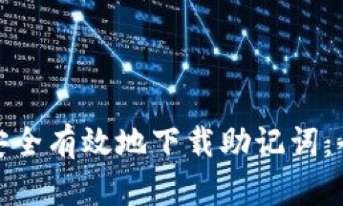 : 如何安全有效地下载助记词：全面指南