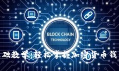 TokenIM基础教学：轻松掌握加密货币钱包使用方法