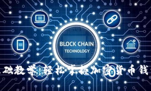 TokenIM基础教学：轻松掌握加密货币钱包使用方法