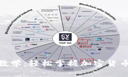 TokenIM基础教学：轻松掌握加密货币钱包使用方法