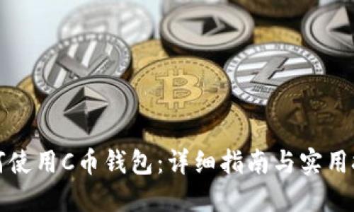 如何使用C币钱包：详细指南与实用技巧