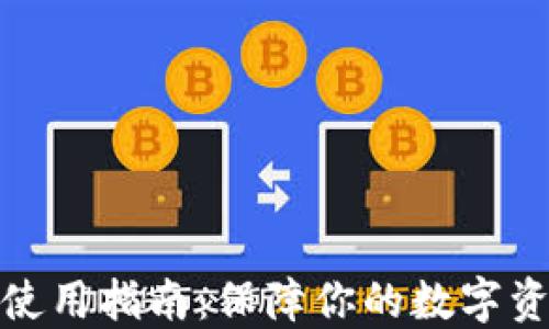 
冷钱包使用指南：保障你的数字资产安全