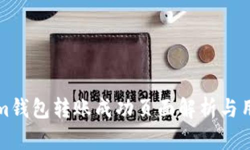 Tokenim钱包转账成功页面解析与用户指南