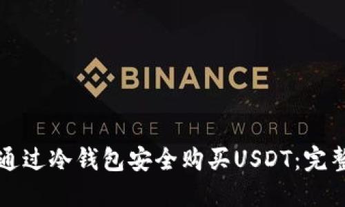 如何通过冷钱包安全购买USDT：完整指南