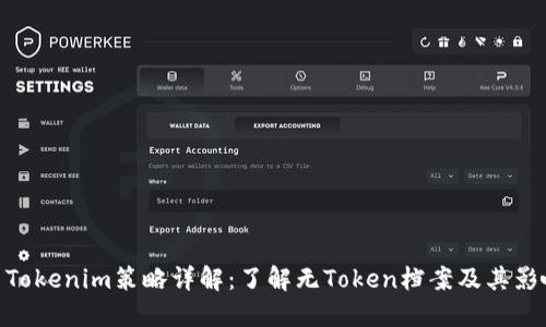 : Tokenim策略详解：了解无Token档案及其影响