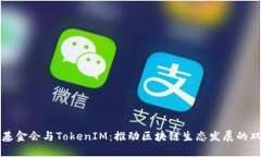 以太坊基金会与TokenIM：推动区块链生态发展的双