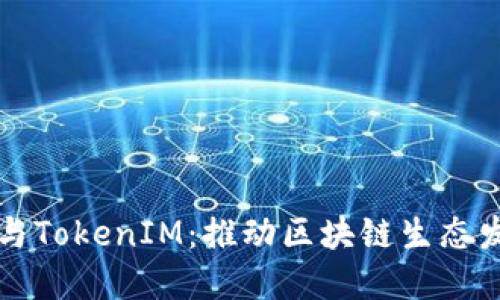 以太坊基金会与TokenIM：推动区块链生态发展的双剑合璧