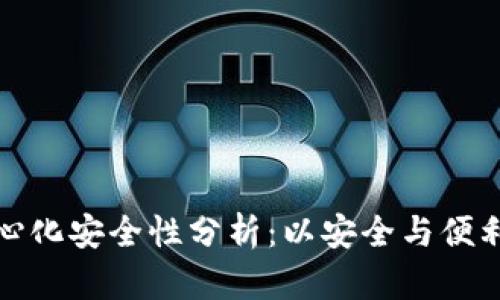 冷钱包的去中心化安全性分析：以安全与便利为核心的选择