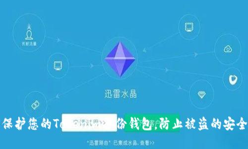 如何保护您的Tokenim备份钱包，防止被盗的安全策略