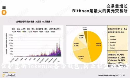 如何保护您的Tokenim备份钱包，防止被盗的安全策略