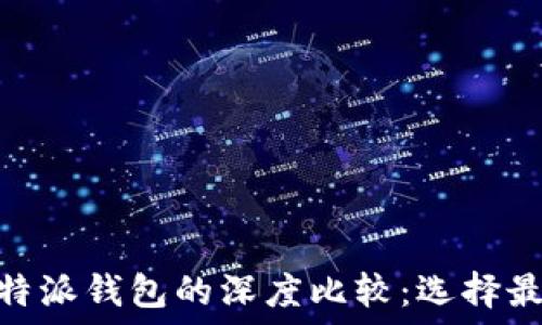   
Tokenim钱包与比特派钱包的深度比较：选择最佳加密钱包的指南