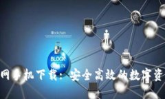 Tokenim官网手机下载: 安全高效的数字资产管理工