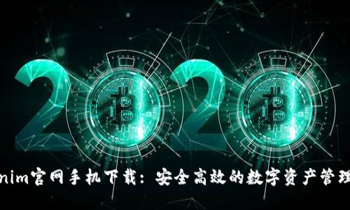 Tokenim官网手机下载: 安全高效的数字资产管理工具
