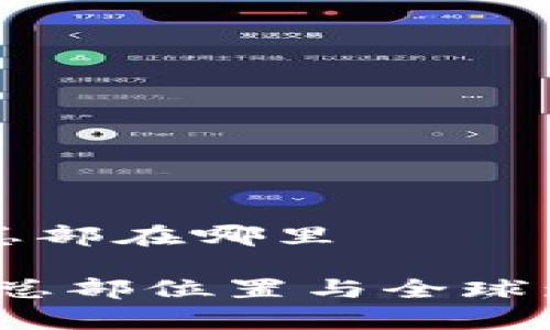 波场集团总部在哪里

波场集团：总部位置与全球影响力解析