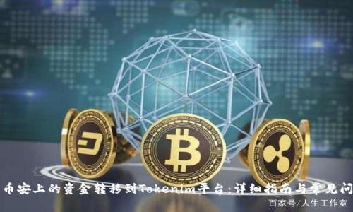 如何将币安上的资金转移到Tokenim平台：详细指南与常见问题解答