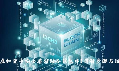 如何将虚拟货币安全存储到冷钱包中？详解步骤与注意事项