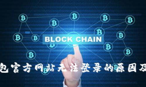 小狐狸钱包官方网站无法登录的原因及解决方案