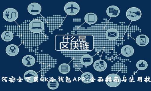 如何安全下载OK冷钱包APP：全面指南与使用技巧