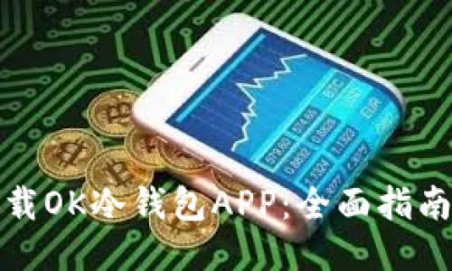 如何安全下载OK冷钱包APP：全面指南与使用技巧