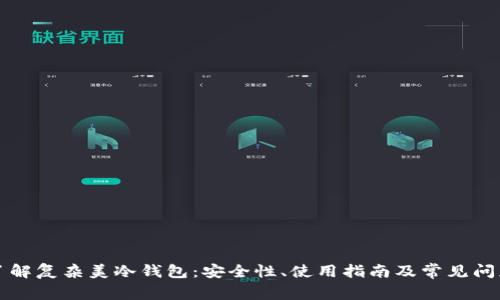 深入了解复杂美冷钱包：安全性、使用指南及常见问题剖析