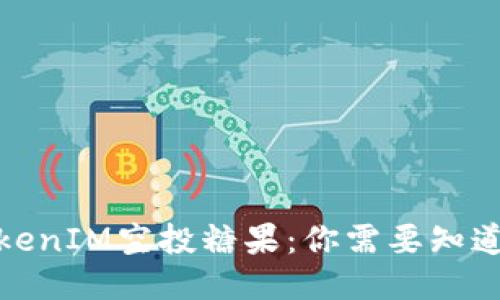 最新TokenIM空投糖果：你需要知道的一切