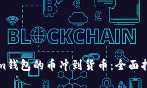 如何将Tokenim钱包的币冲到货币：全面指南与实用技巧