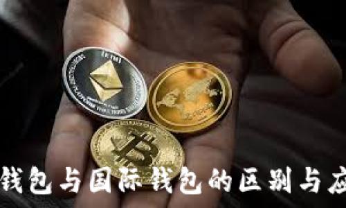   
冷钱包与国际钱包的区别与应用