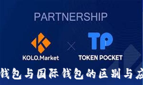   
冷钱包与国际钱包的区别与应用