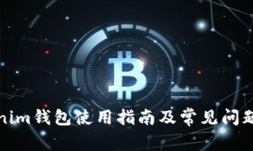Tokenim钱包使用指南及常见问题解答