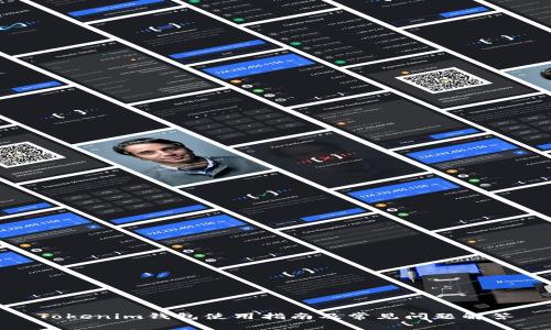 Tokenim钱包使用指南及常见问题解答