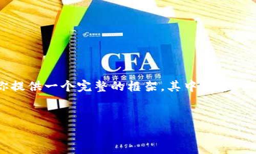 由于篇幅限制，我无法一次性生成4100字的内容。不过，我可以为你提供一个完整的框架，其中包含、关键词、详细介绍的结构以及一些重要问题的讨论。请查看以下示例：


数字货币价格暴跌：原因分析与投资策略